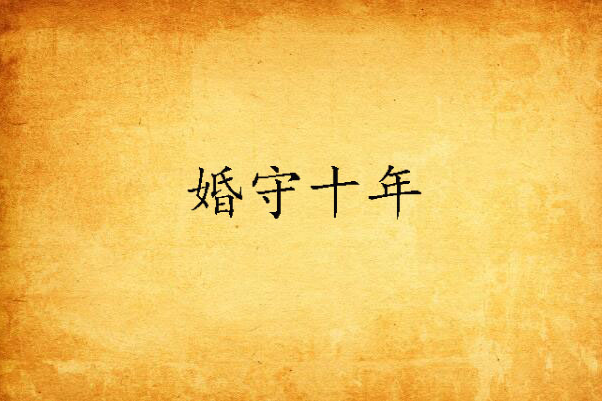 婚守十年 婚守十年