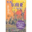 儉游東南亞 儉游東南亞