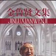 金魯賢文集 金魯賢文集