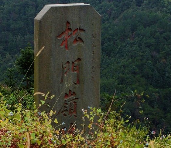 松門嶺古道 松門嶺古道