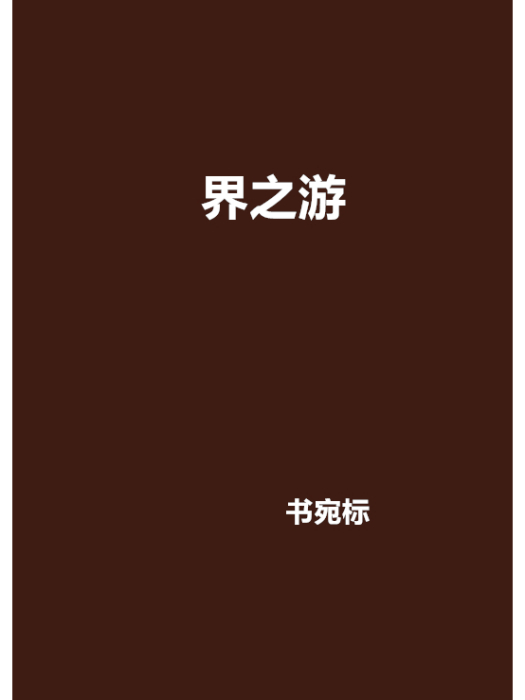 界之游 界之游