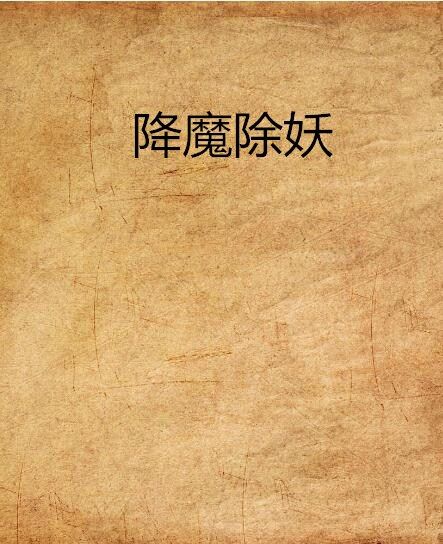 降魔除妖 降魔除妖