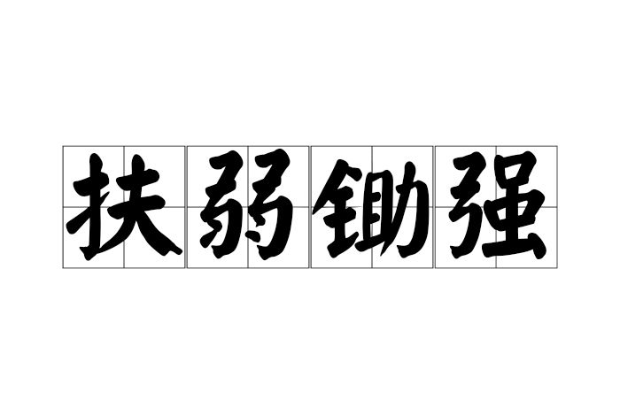 扶弱鋤強 扶弱鋤強