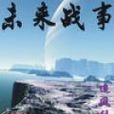 未來戰事 未來戰事
