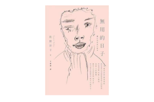 無用的日子 無用的日子