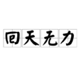 回天無力 回天無力