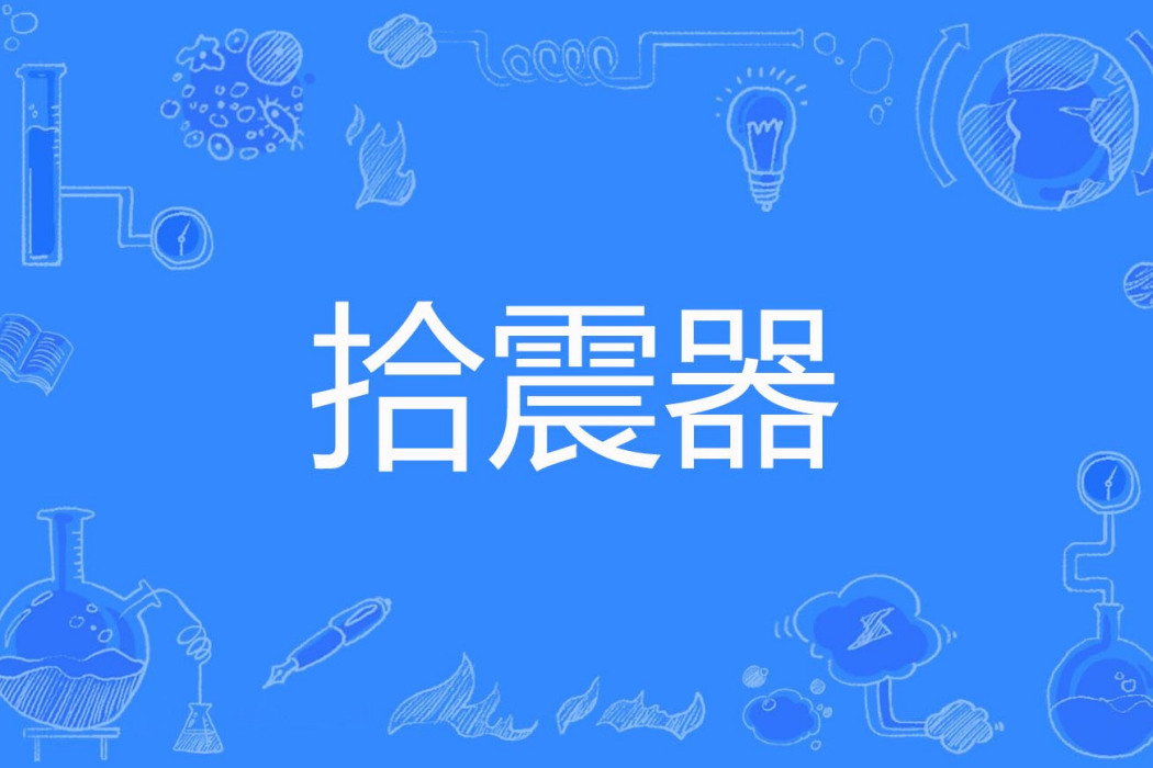 拾震器 拾震器