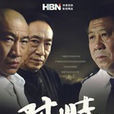 對峙(張夷非導演的同名電視劇) 對峙(張夷非導演的同名電視劇)