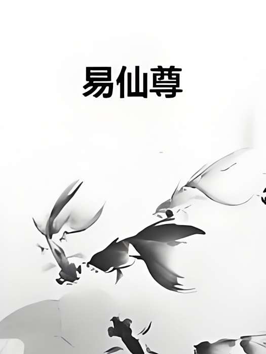 易仙尊 易仙尊