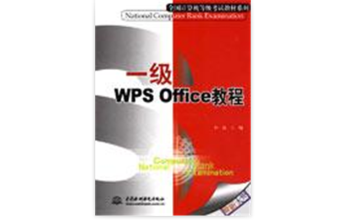 一級WPS Office教程