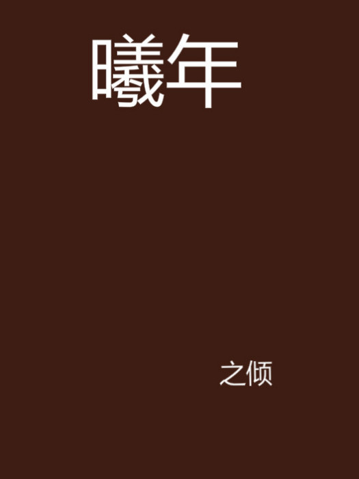 曦年 曦年