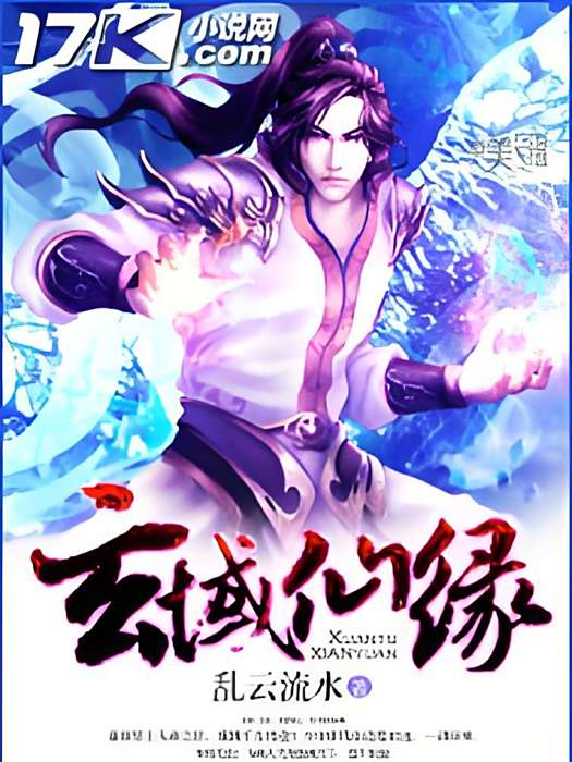 玄域仙緣 玄域仙緣