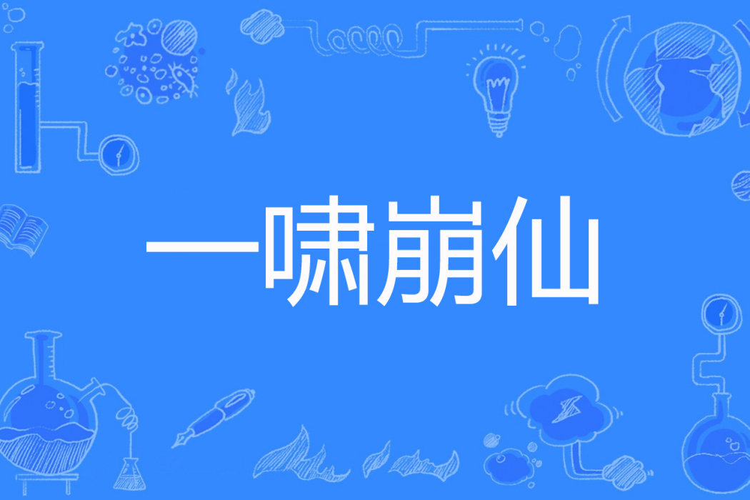 一嘯崩仙 一嘯崩仙