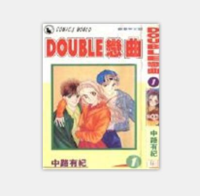 DOUBLE戀曲 DOUBLE戀曲