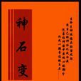 神石變 神石變