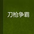 刀槍爭霸