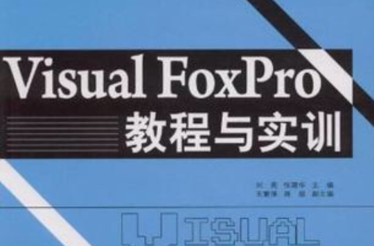 Visual FoxPro教程與實訓