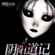 陰陽道記 陰陽道記