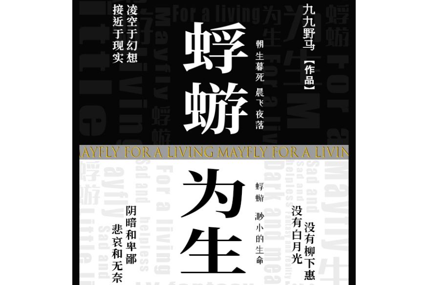 蜉蝣為生 蜉蝣為生