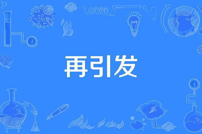 再引發 再引發