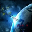 星空奇俠 星空奇俠