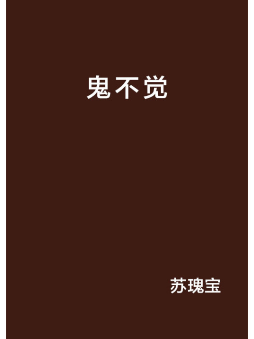 鬼不覺 鬼不覺
