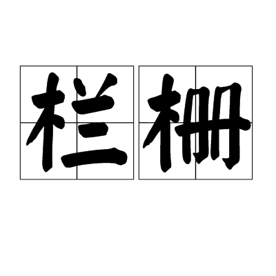 欄柵 欄柵