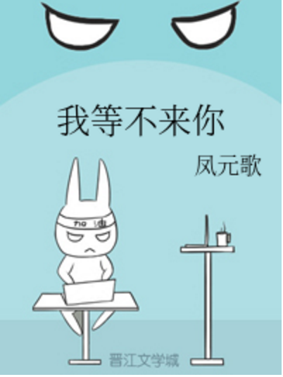我等不來你 我等不來你