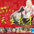 天生我才(郭德綱主演電視劇) 天生我才(郭德綱主演電視劇)