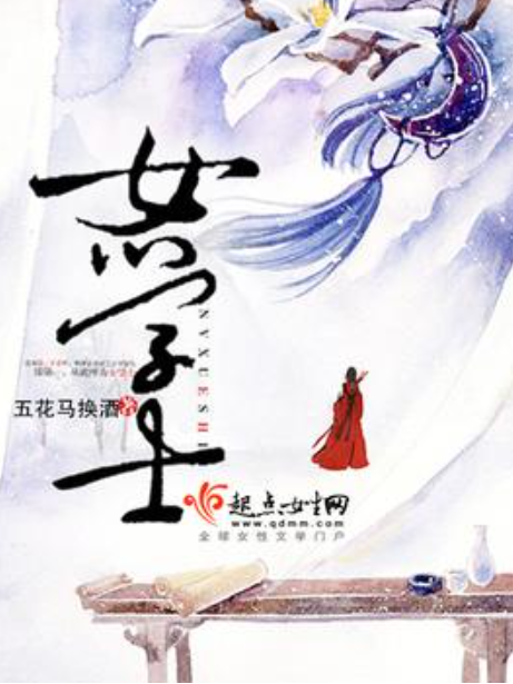 女學士(五花馬換酒所著小說) 女學士(五花馬換酒所著小說)