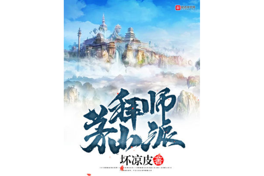 拜師茅山派 拜師茅山派