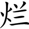 爛(詞語解釋) 爛(詞語解釋)