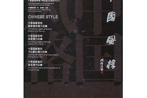 中國風格(2016年安徽美術出版社出版的圖書) 中國風格(2016年安徽美術出版社出版的圖書)