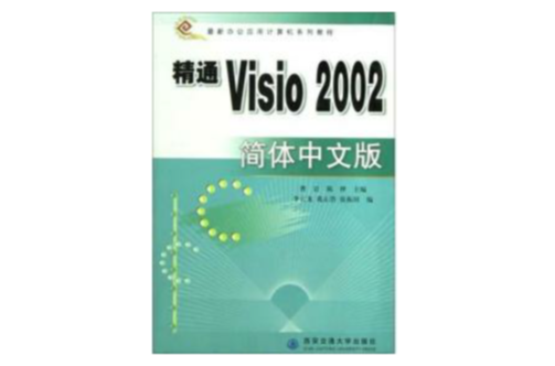 精通Visio 2002 簡體中文版