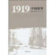 1919：中國故事