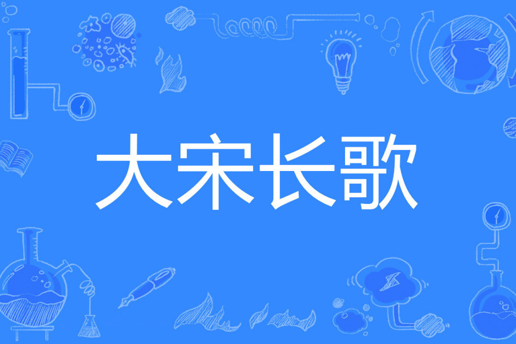 大宋長歌 大宋長歌