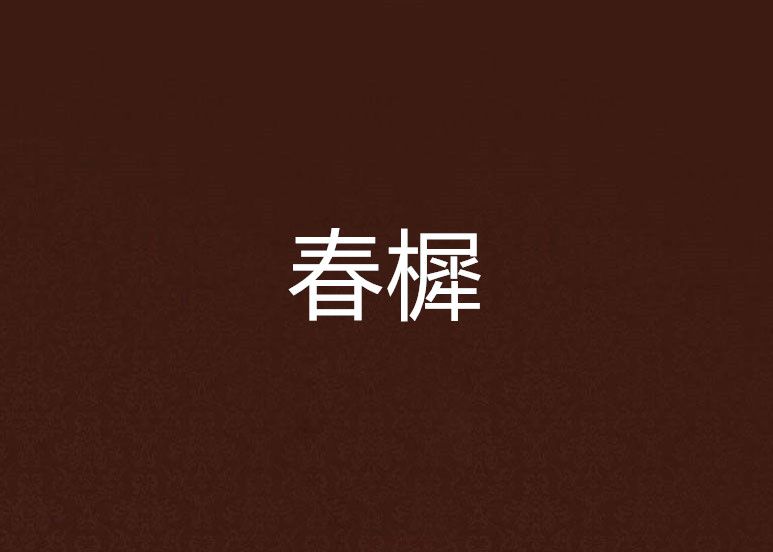 春樨 春樨