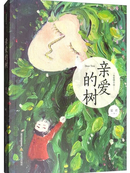 親愛的樹 親愛的樹