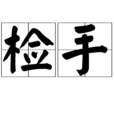 檢手 檢手