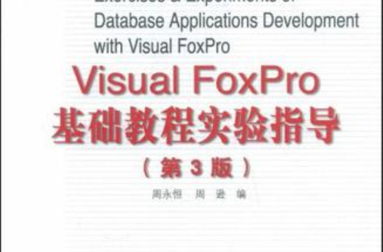 Visual FoxPro基礎教程實驗指導-（第3版）
