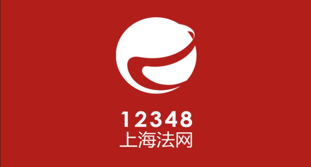 12348上海法網