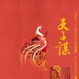 天子謀 天子謀