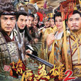 隋唐英雄2之建唐風雲(隋唐英雄2) 隋唐英雄2之建唐風雲(隋唐英雄2)