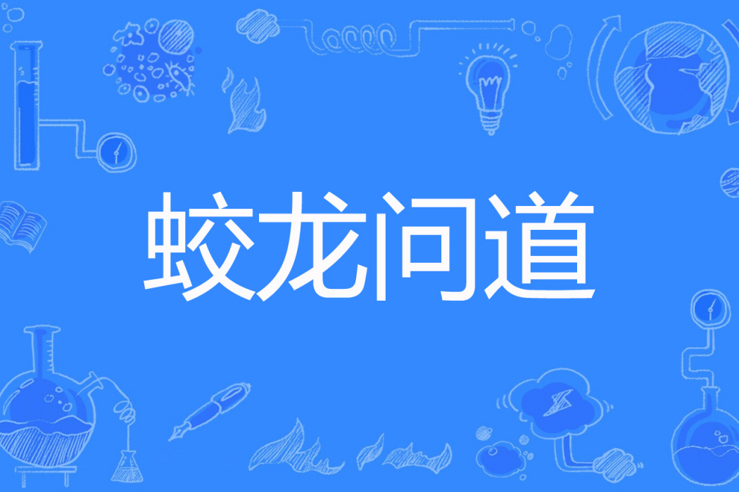 蛟龍問道 蛟龍問道