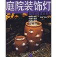 庭院裝飾燈 庭院裝飾燈