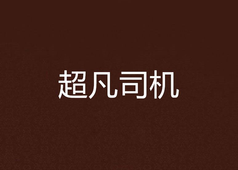 超凡司機 超凡司機