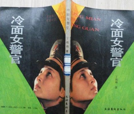 冷麵女警官 冷麵女警官