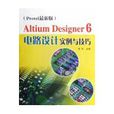 ALTIUM DESIGNER 6電路設計實例與技巧