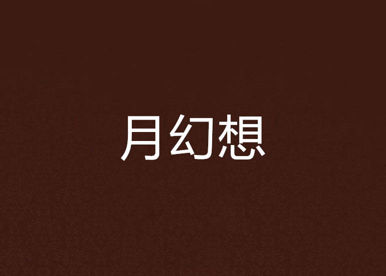 月幻想