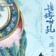 錯嫁世子妃 錯嫁世子妃